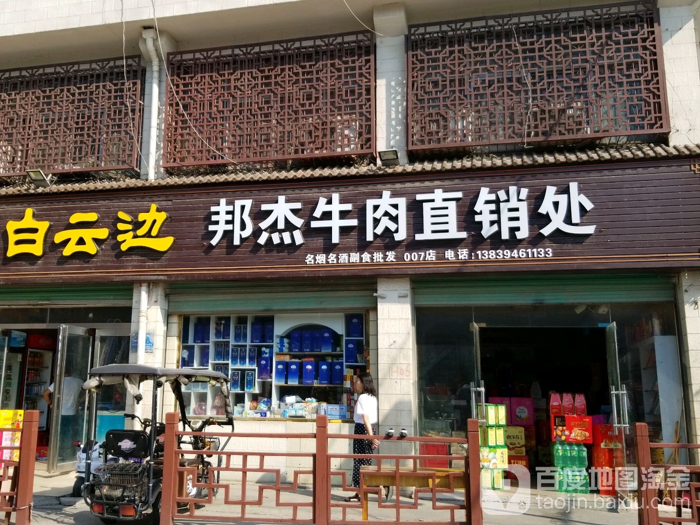 邦杰牛肉直销处(007店)