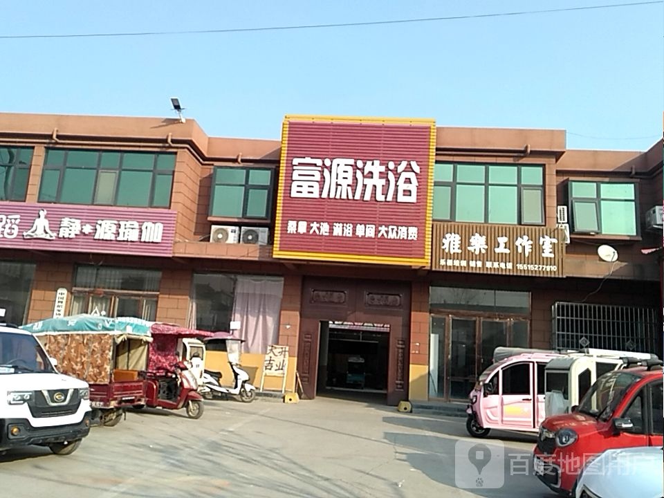 富源洗浴