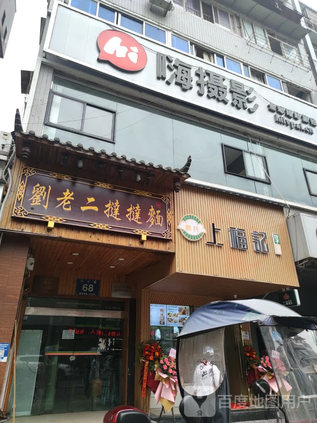 上福记云吞水饺(文化路店)