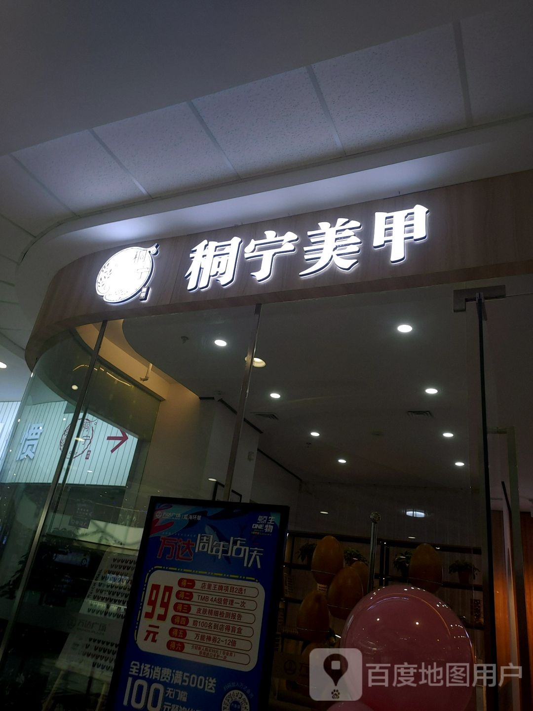 秱宁做美(万达广场威海店)