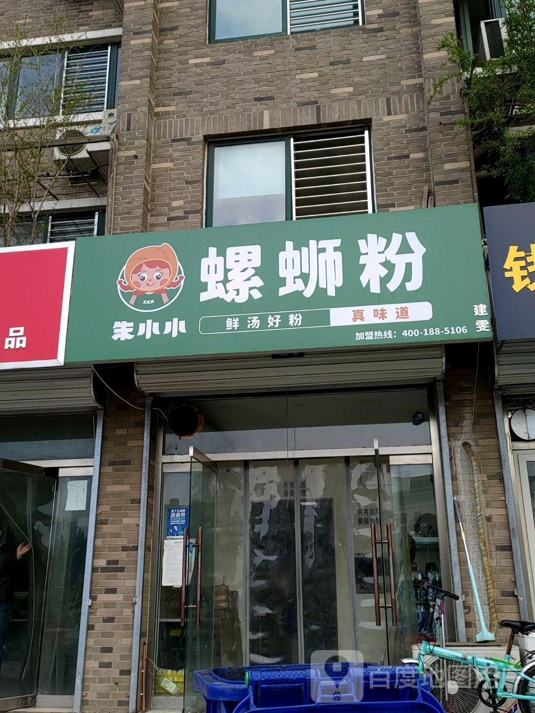 朱小小螺si粉(保定店)
