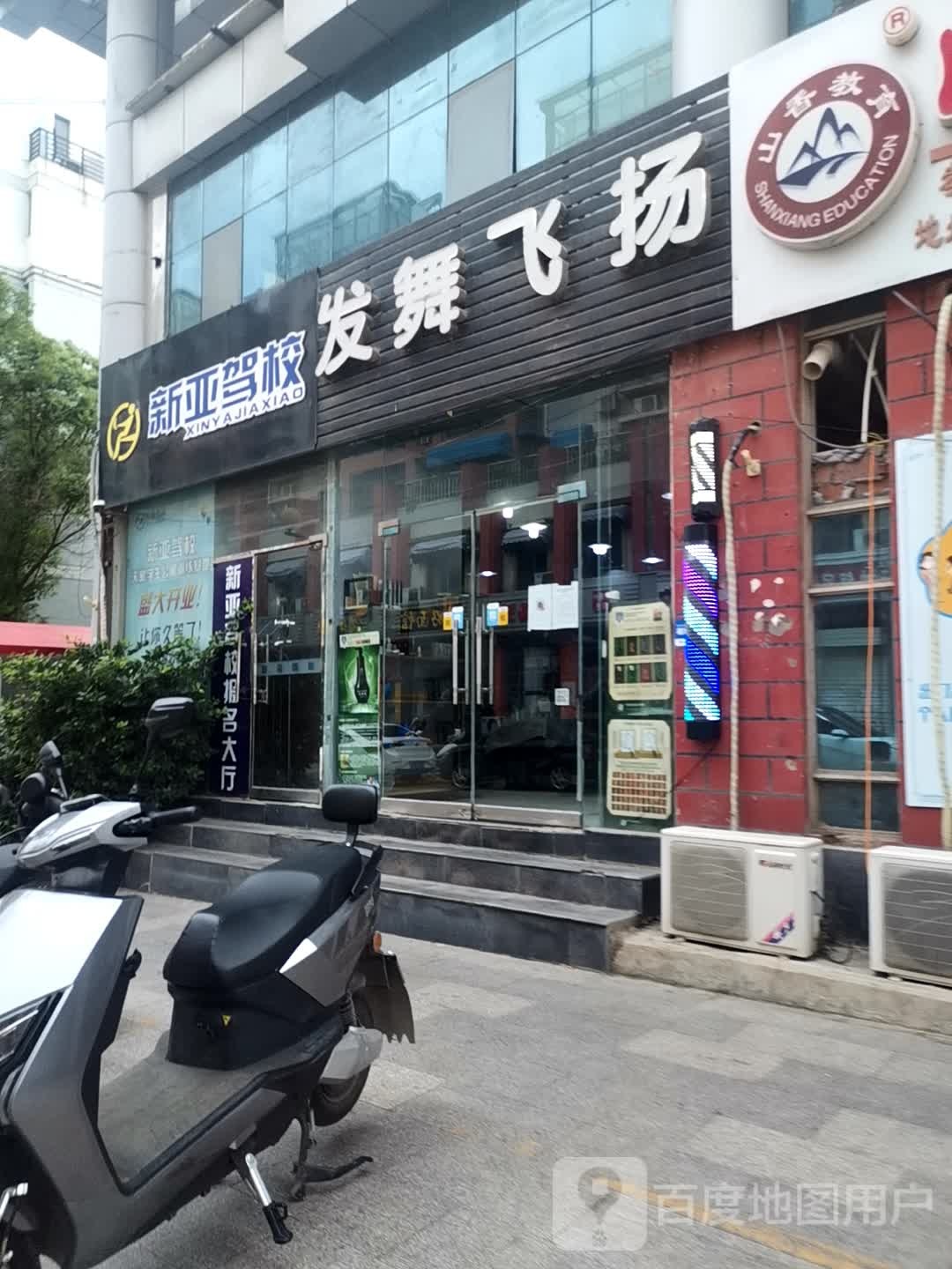 发舞飞杨(东山路店)