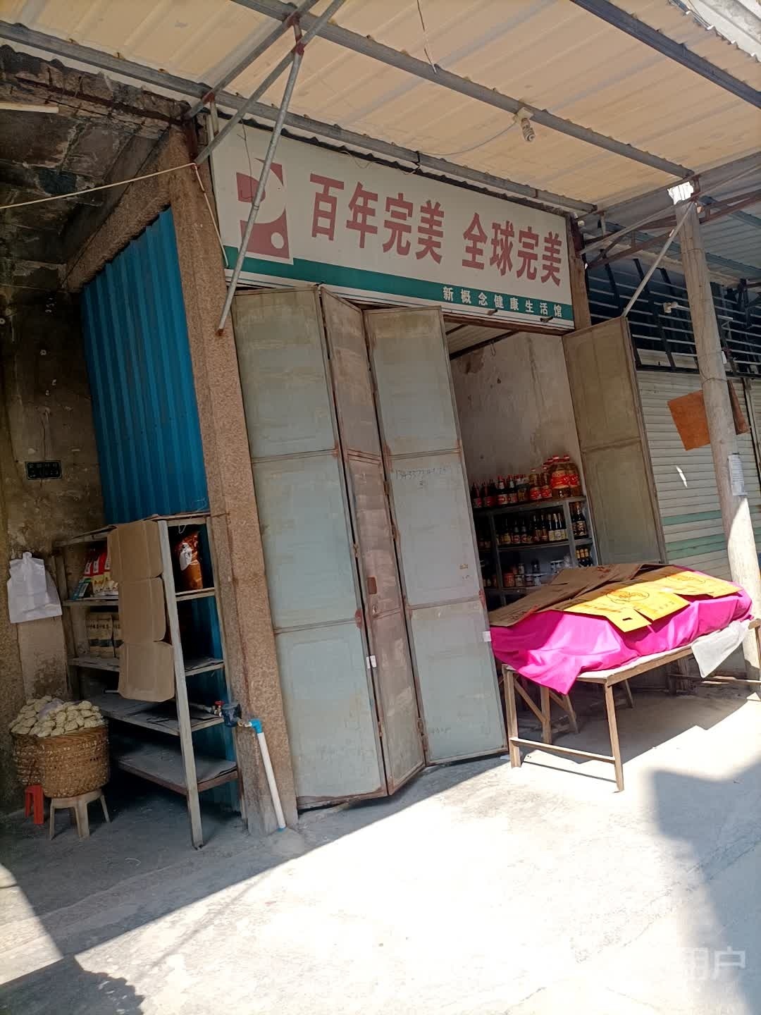 新概念健康生活馆