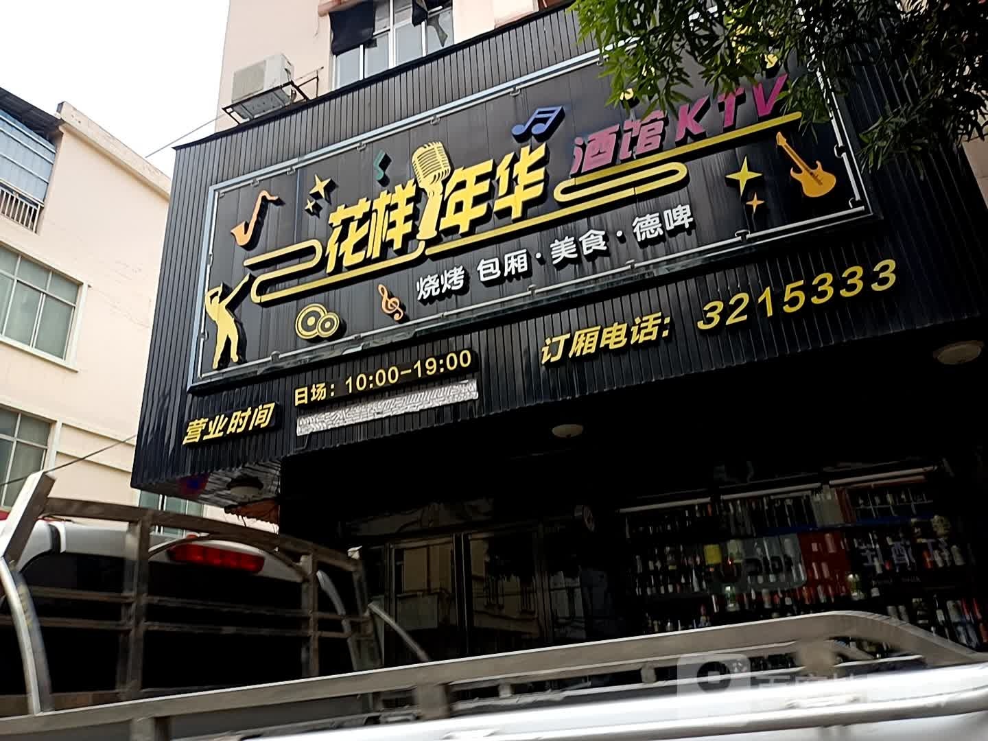 似水流年唱响KTV