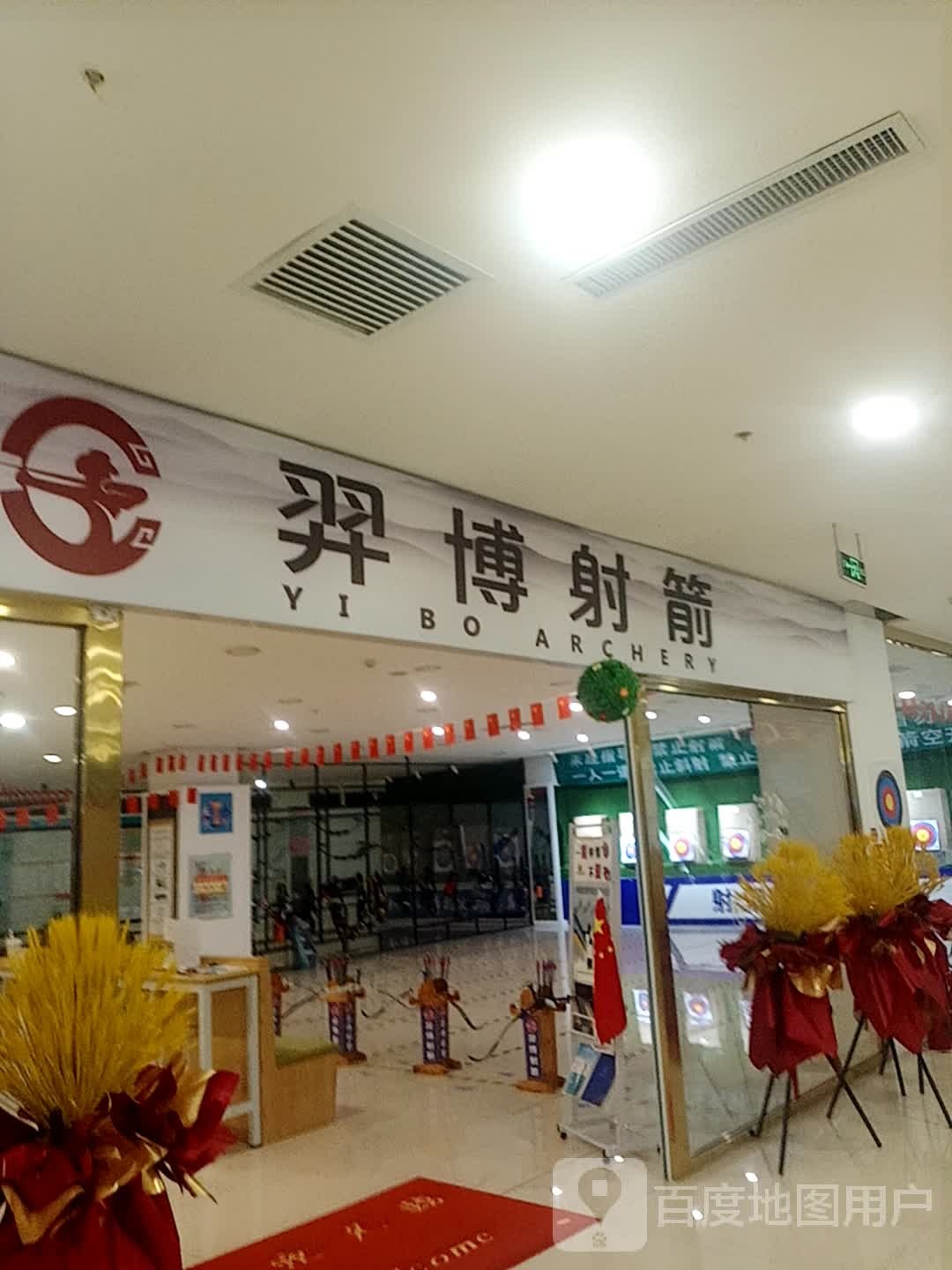 羿博射箭(辰兴购物公园店)