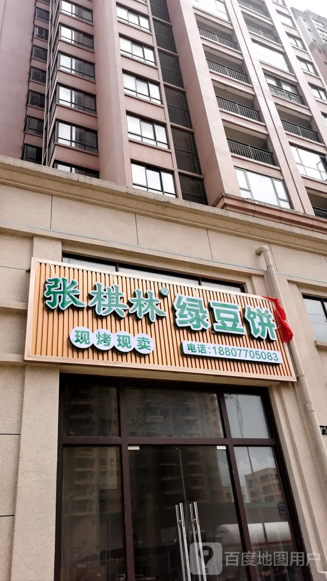 张棋林·绿豆饼(天净沙·紫宸店)