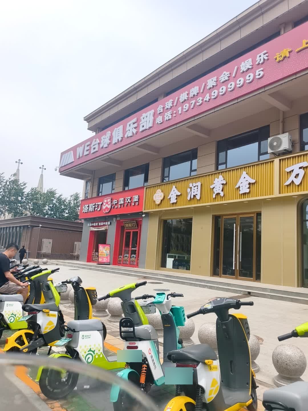WE台球俱乐部