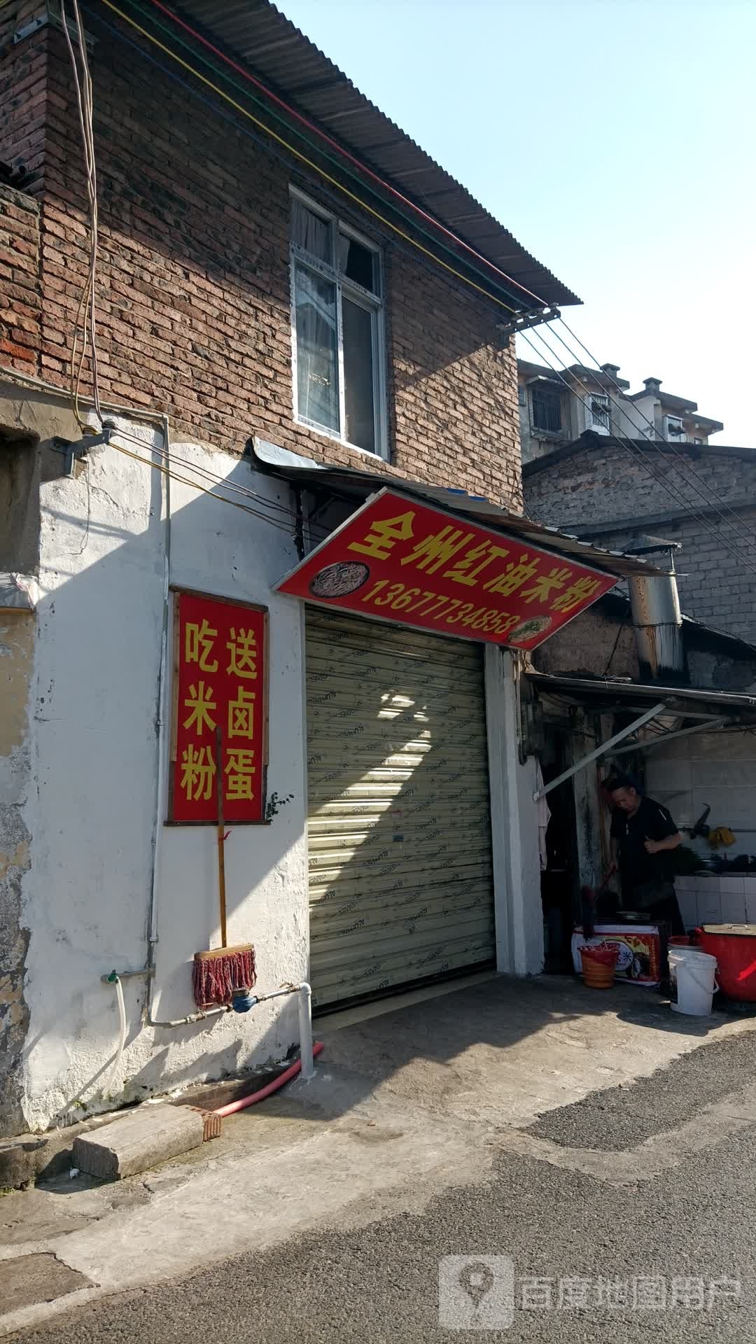全州房红油米粉(胜利路西一里店)