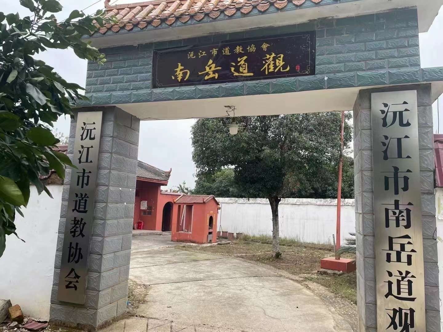 沅江市南岳道观(沅江市道教协会)