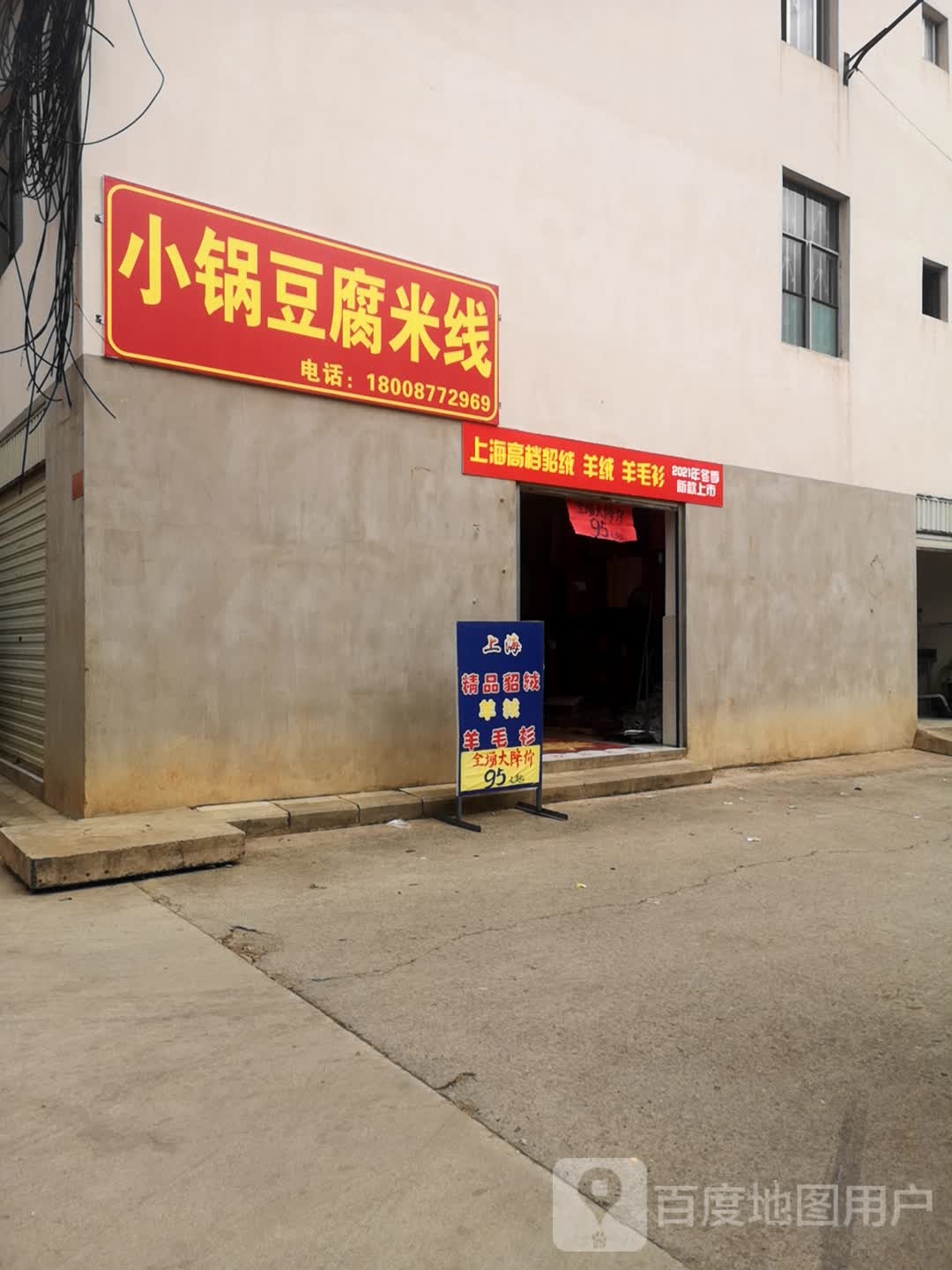 小锅豆腐米线