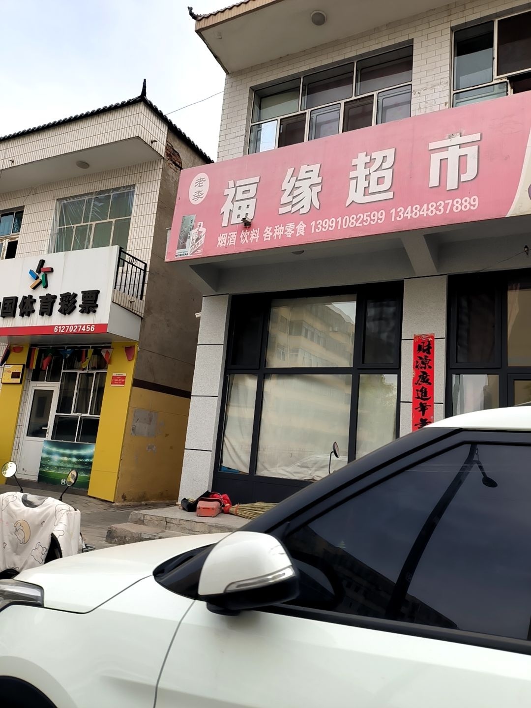 福缘超市