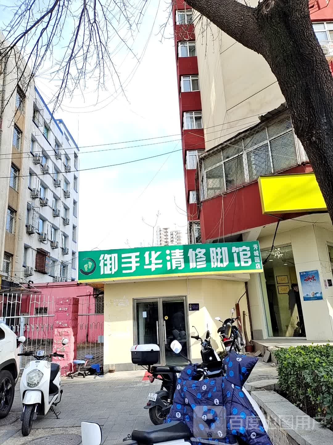 御手华清修脚馆(芳城园店)