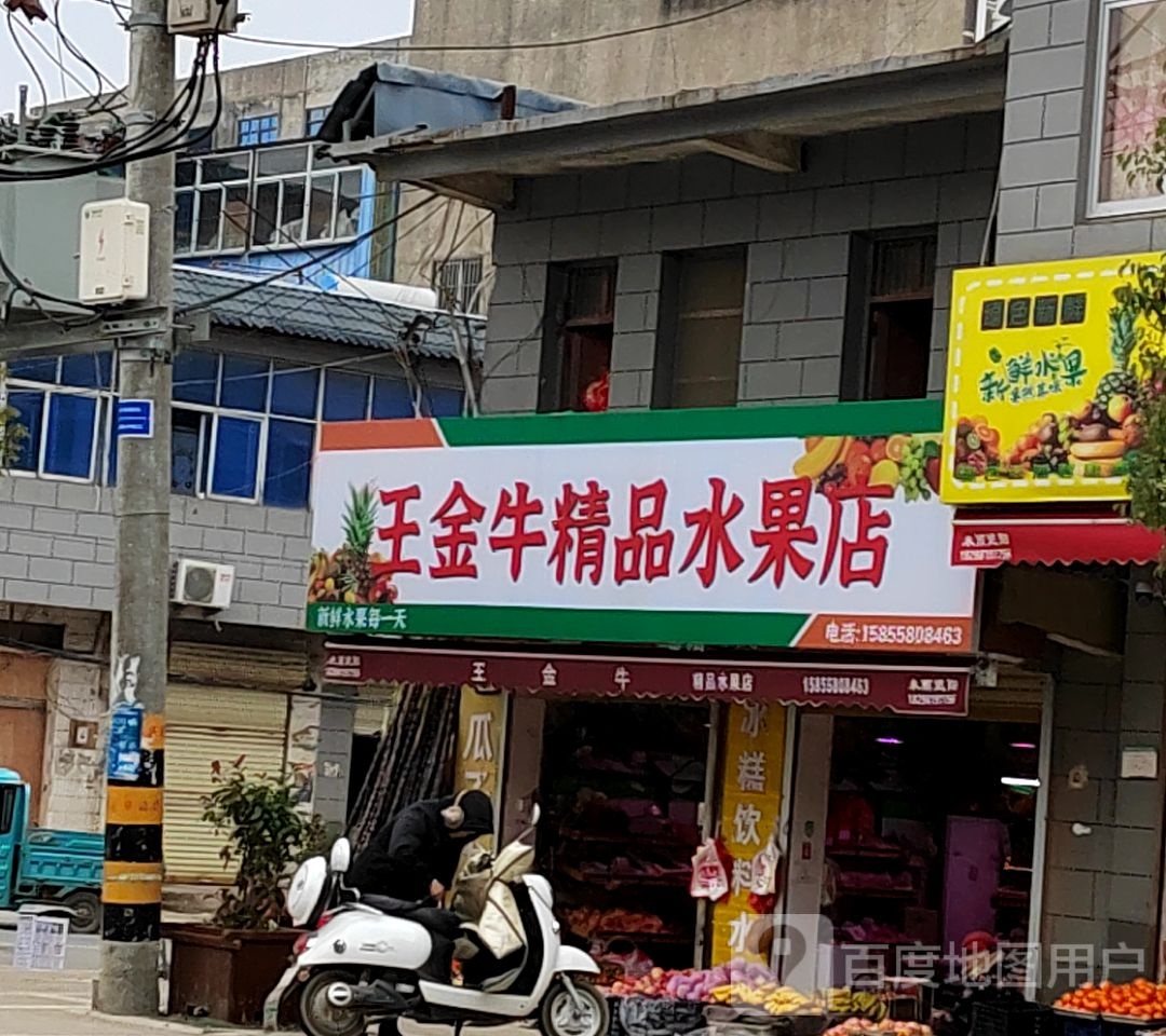 王金牛精品水果店
