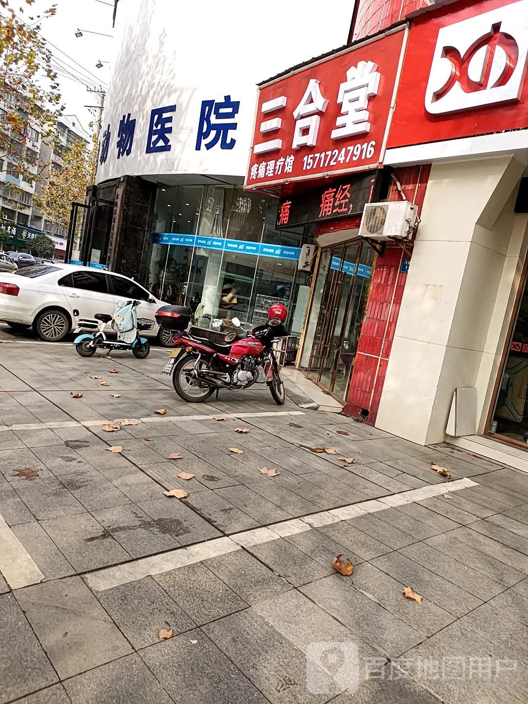 三和堂(沔阳大道店)