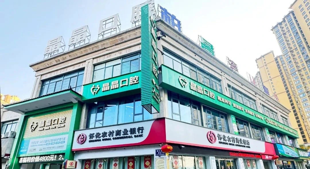 晶晶口腔(怀化市鹤城区店)