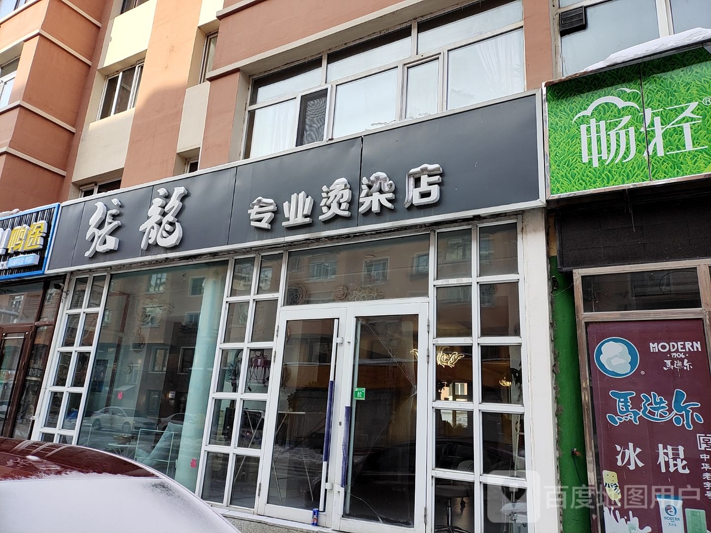 张龙专业烫发店