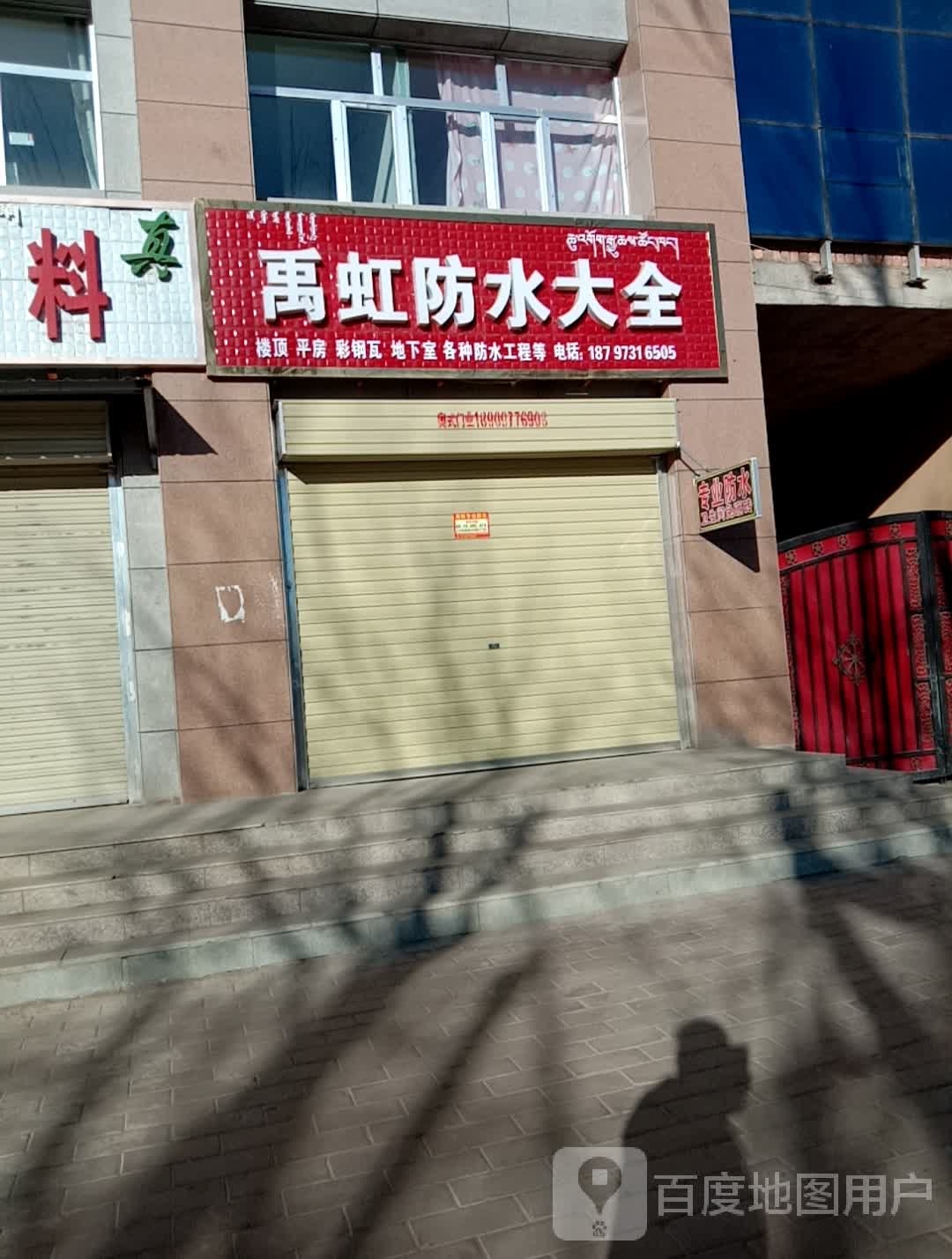 禹虹防水大全(惠和花园店)