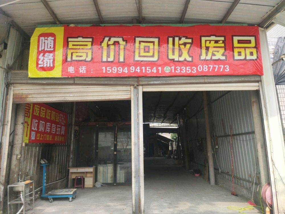 随缘高价回收废品