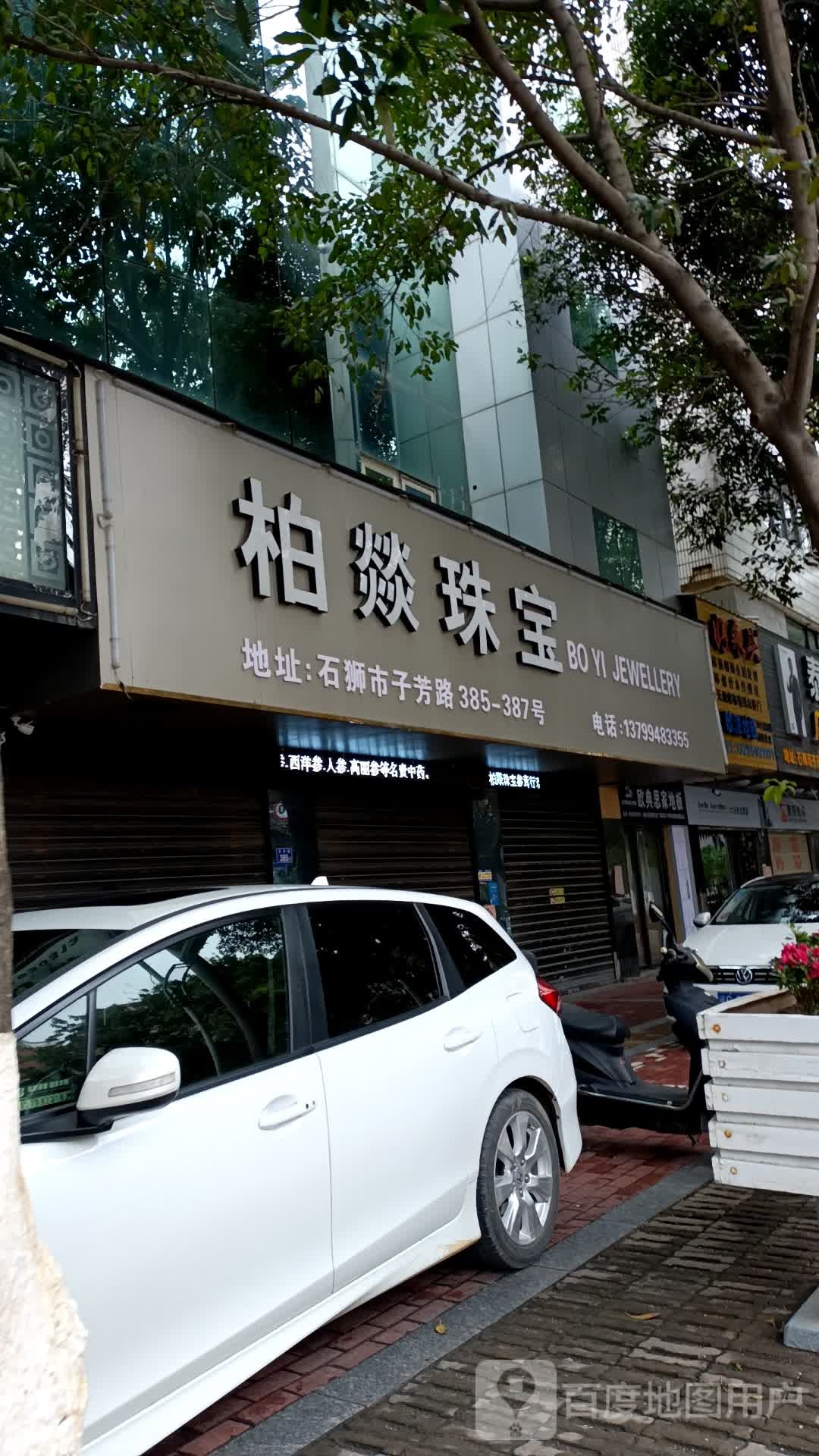 柏燚珠宝