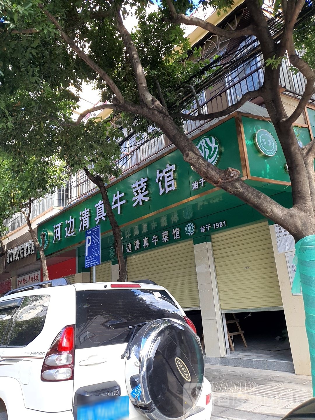 河边清真牛菜馆