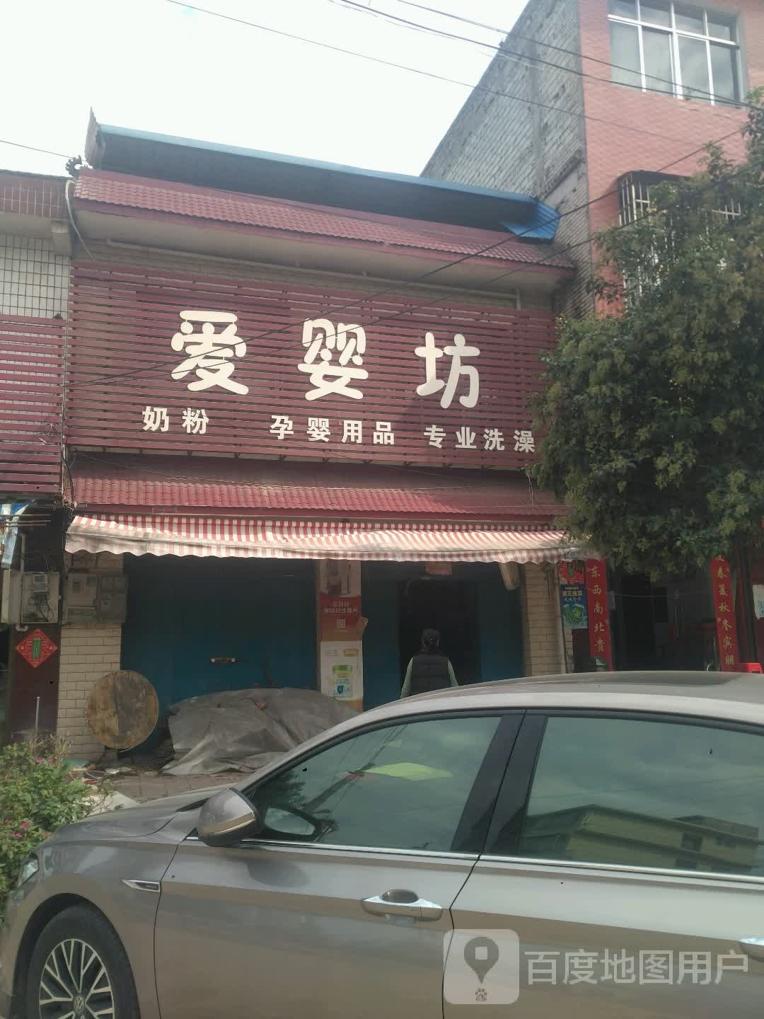 新野县施庵镇爱婴坊(玉泉路店)