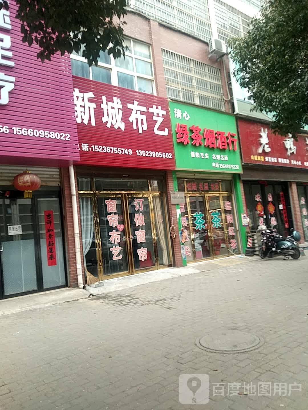 罗山县清心绿茶烟酒行(新城花园店)