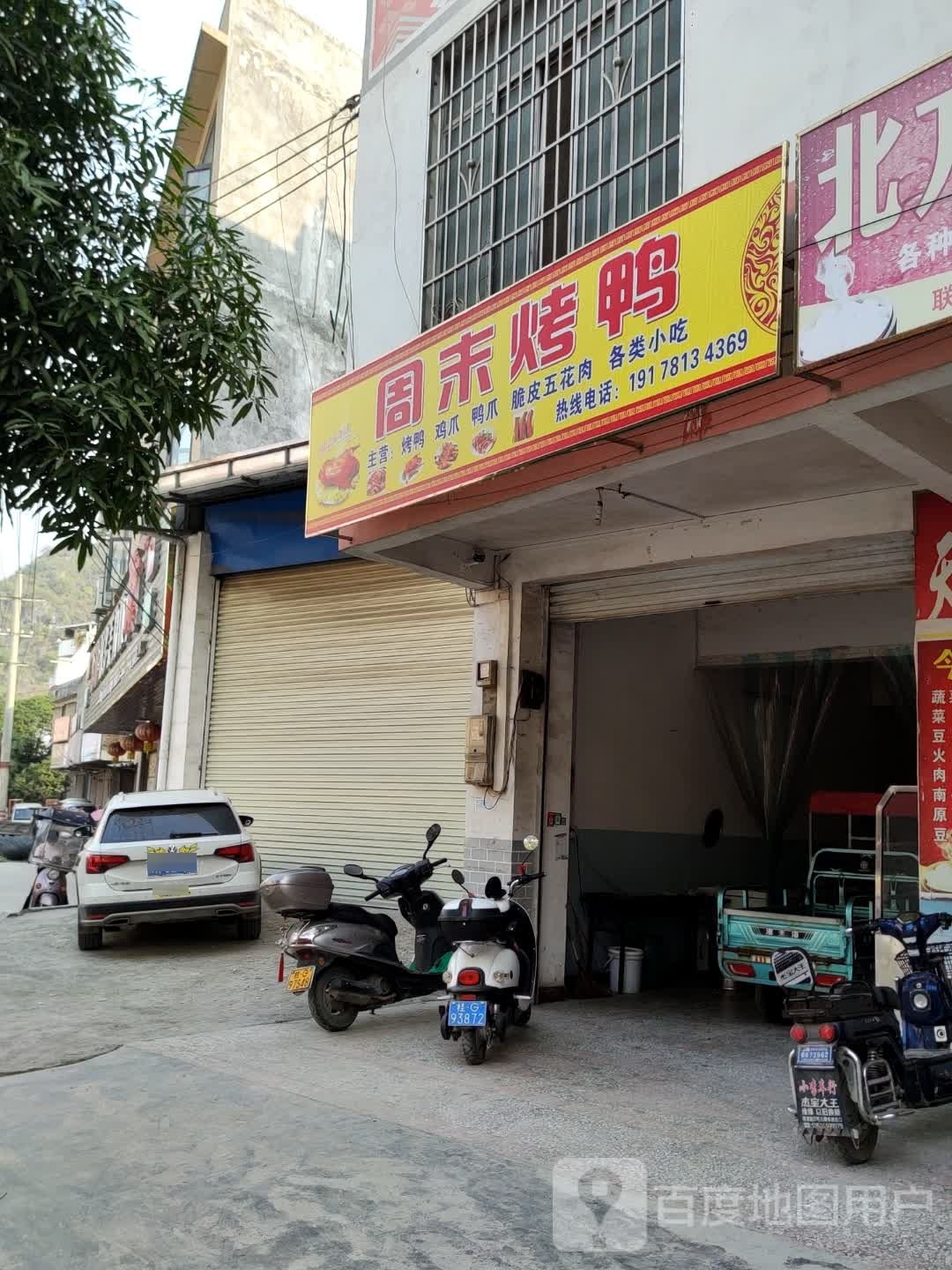 周末烤鸭