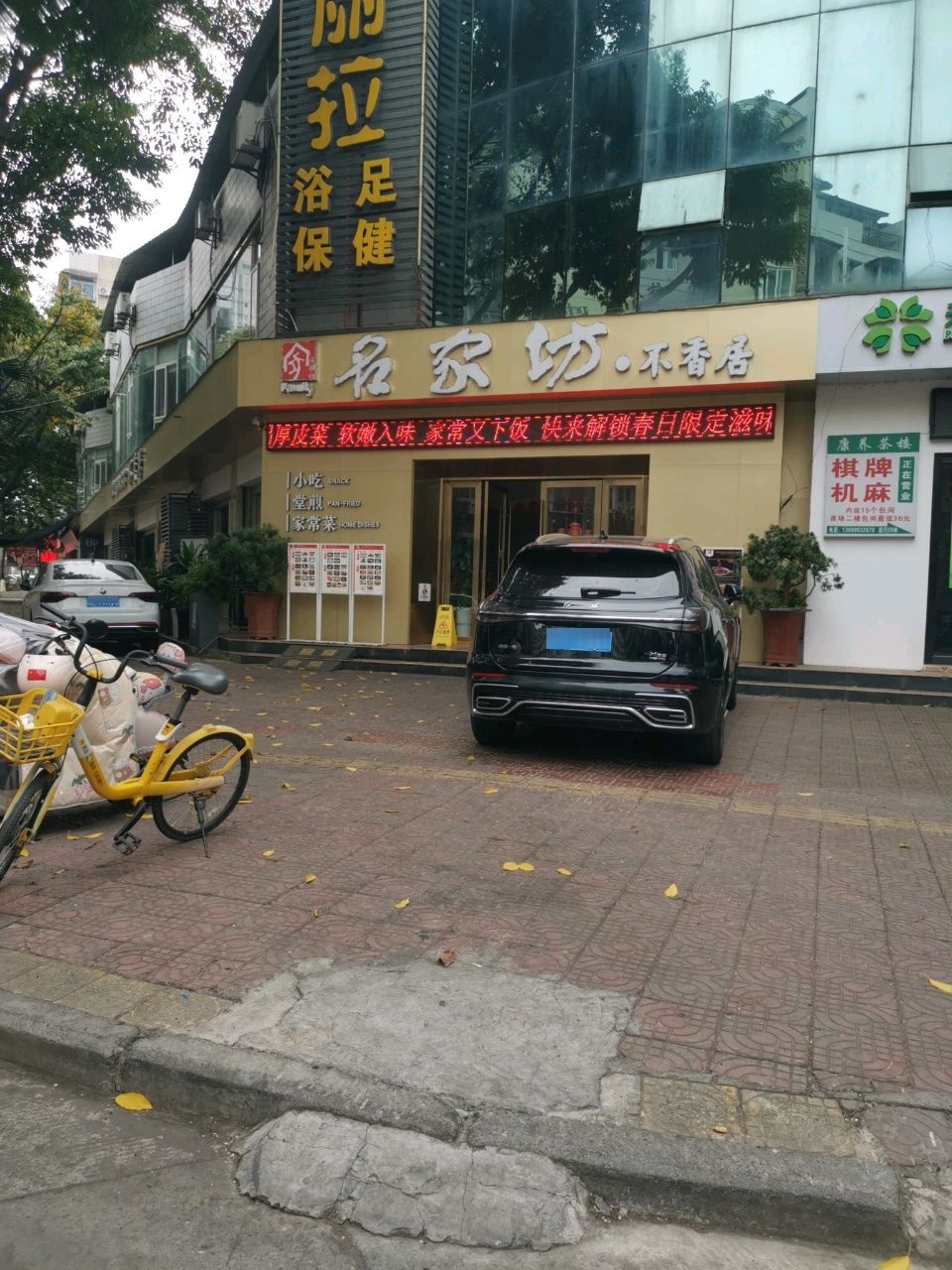 香阁丽拉浴足保健