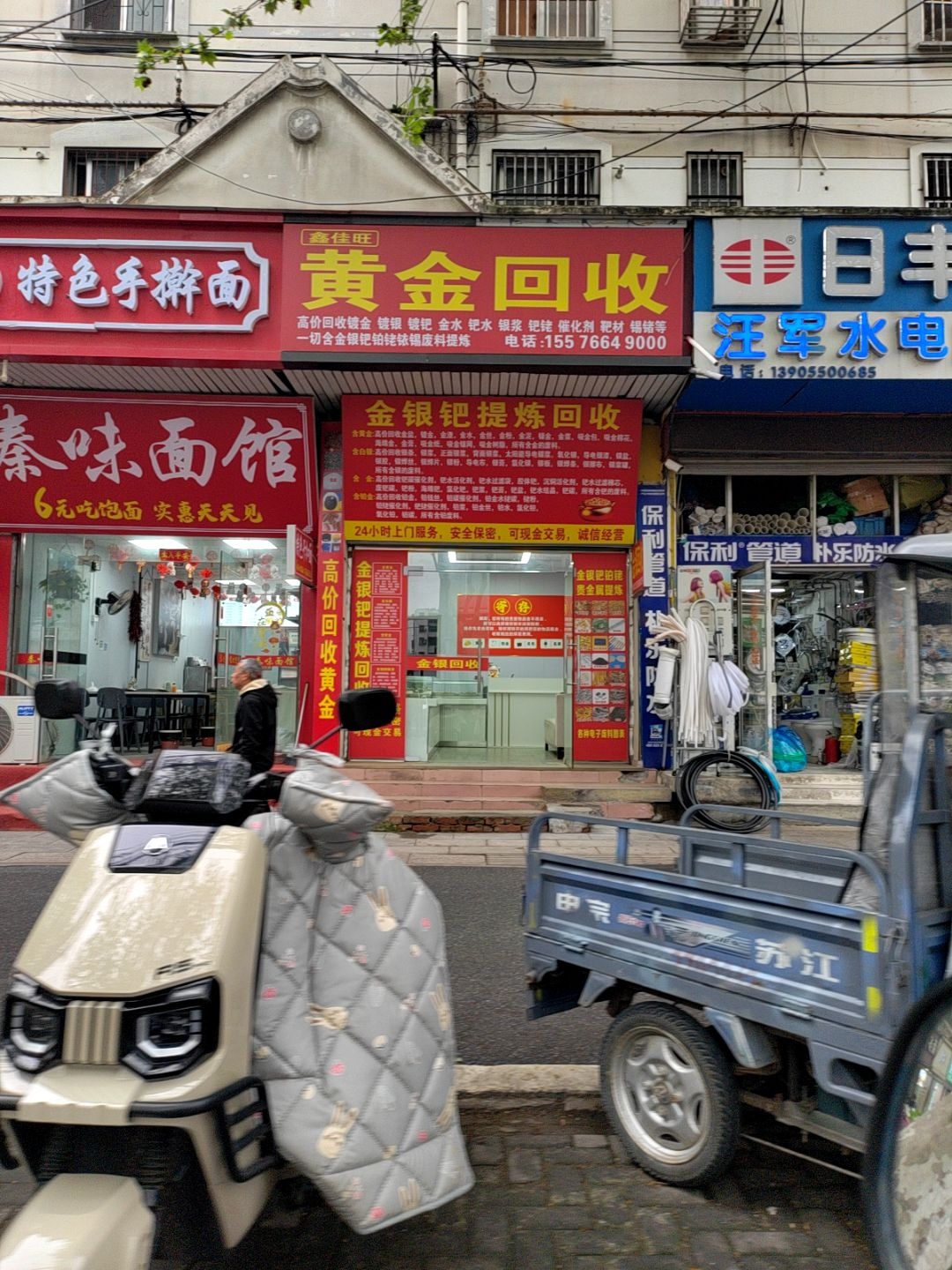 鑫佳旺黄金回收