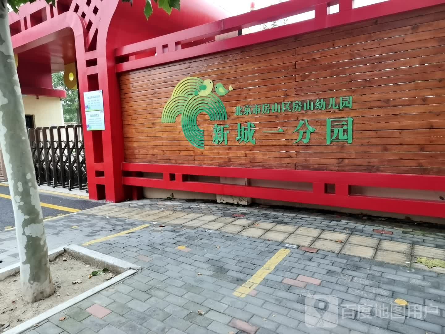 房幼儿园(新城一分园)
