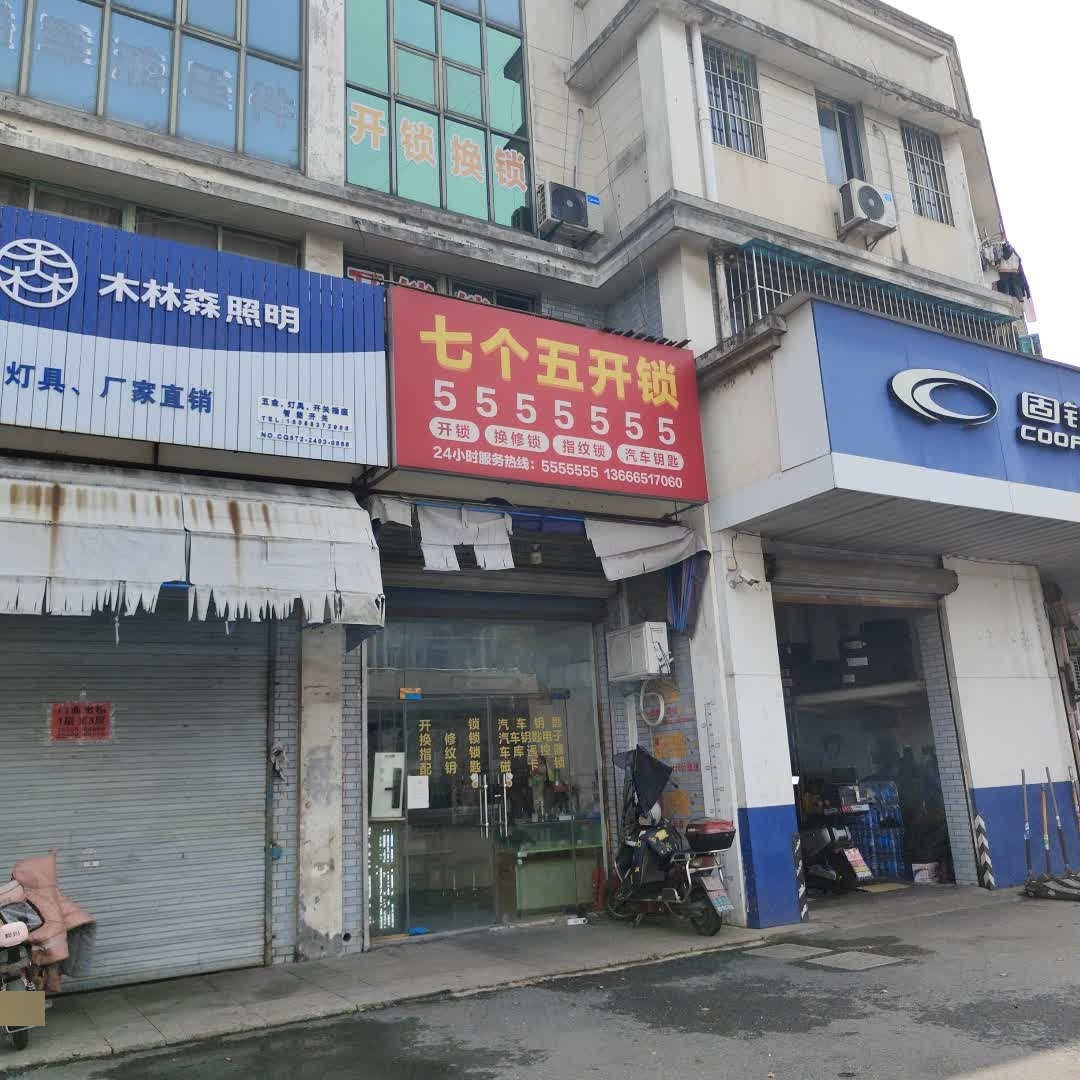 七个五开锁(浦源大道店)