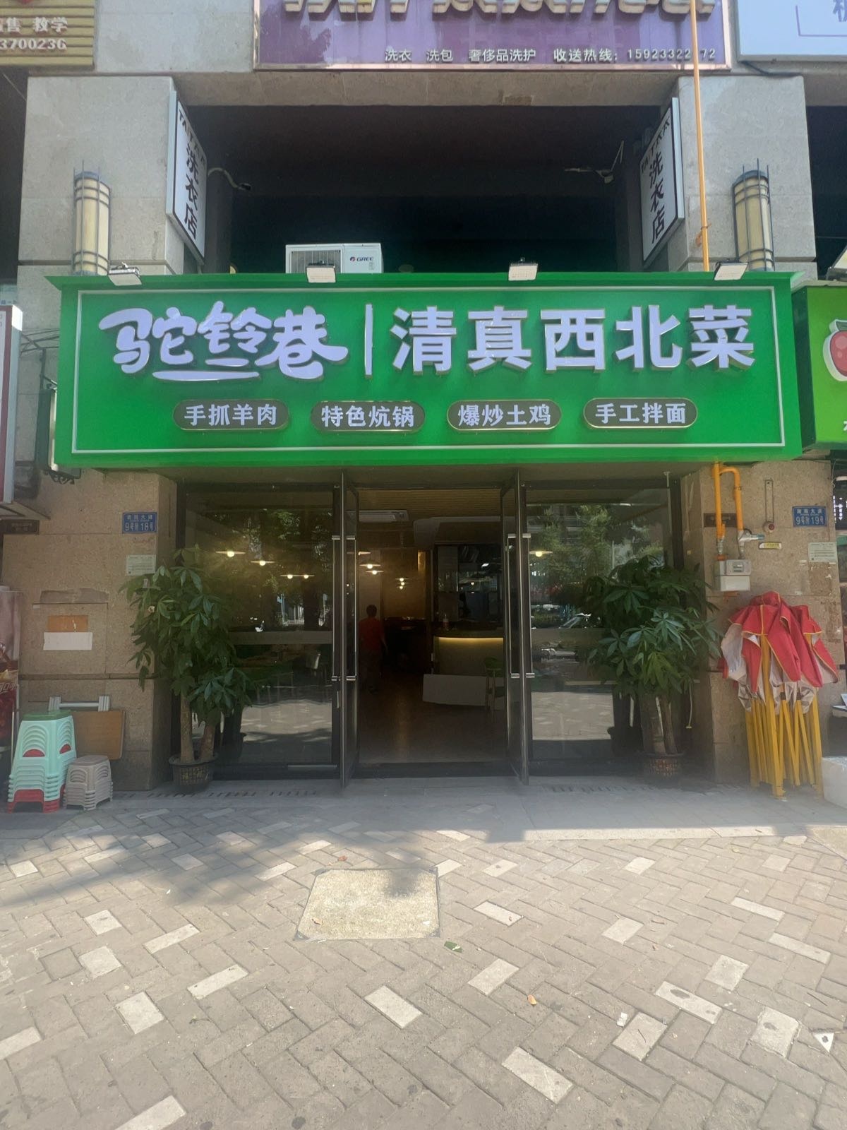 驼铃巷清真西北菜