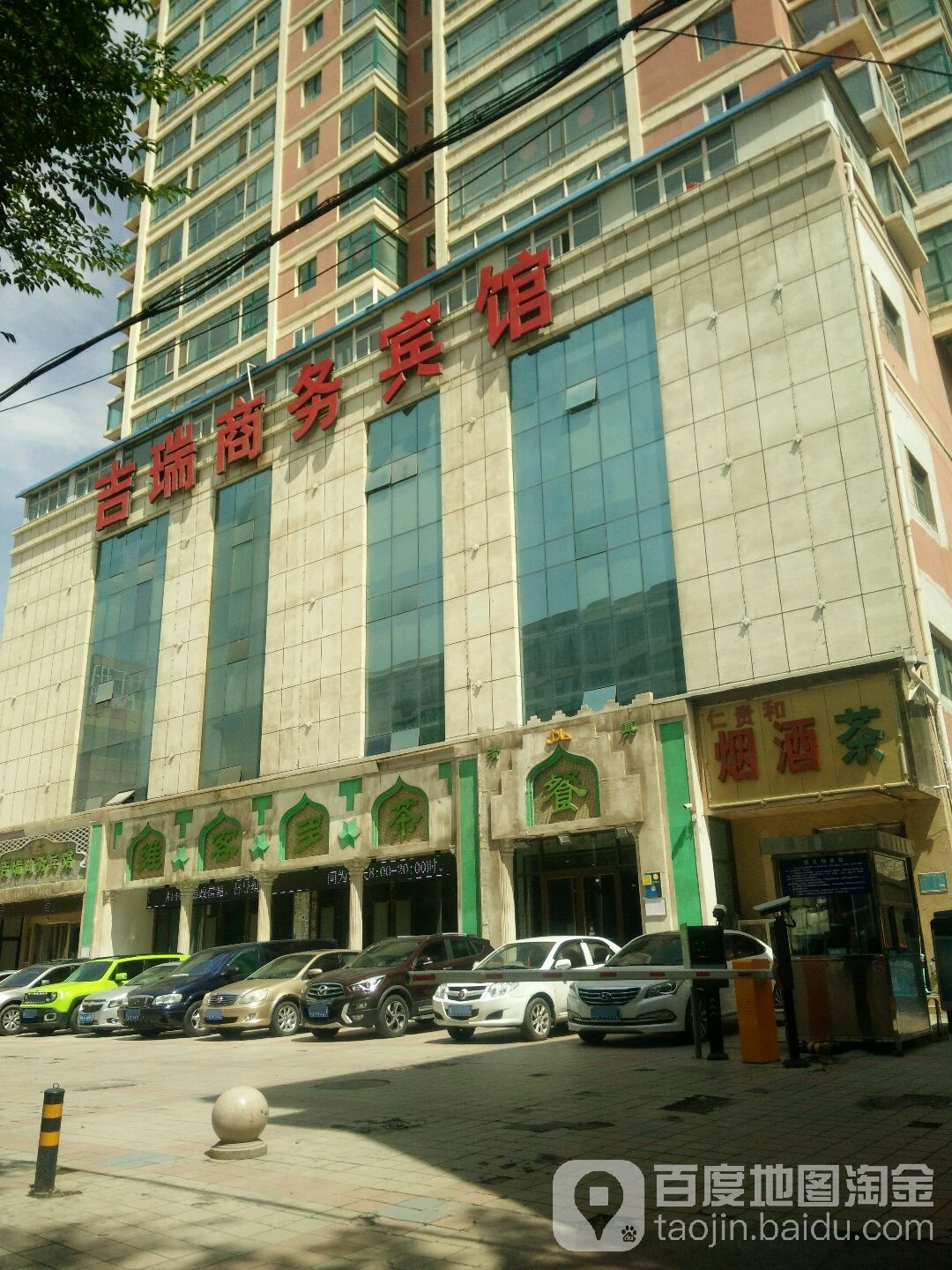 仁贵和烟酒茶