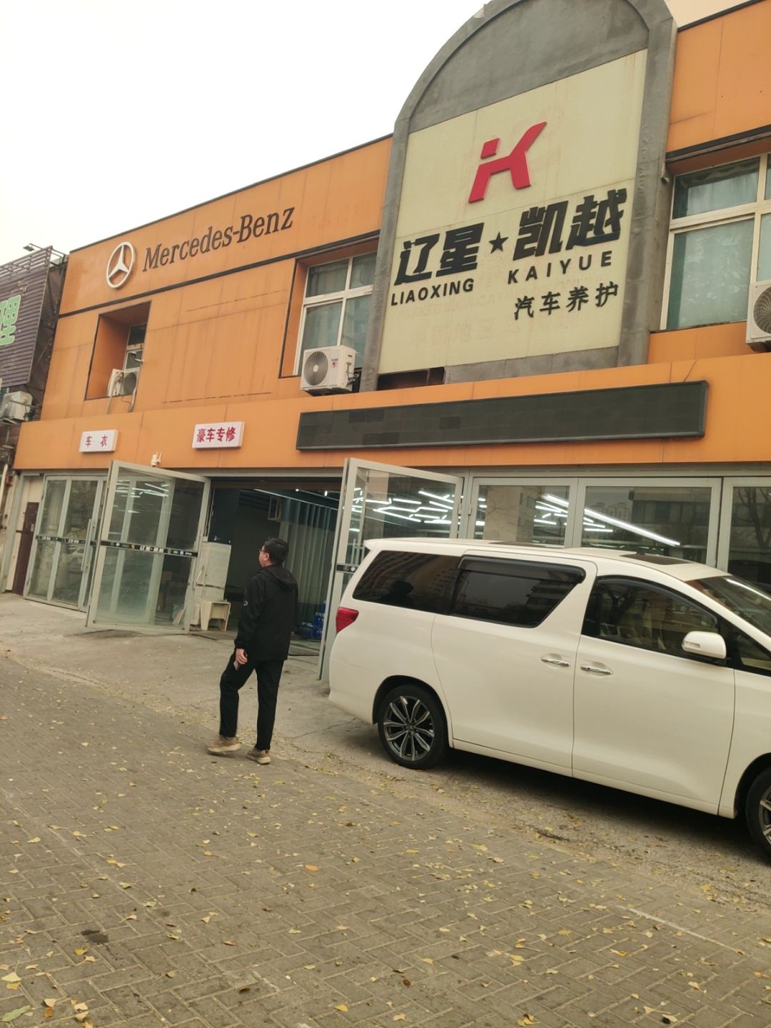 辽星凯越汽车养护