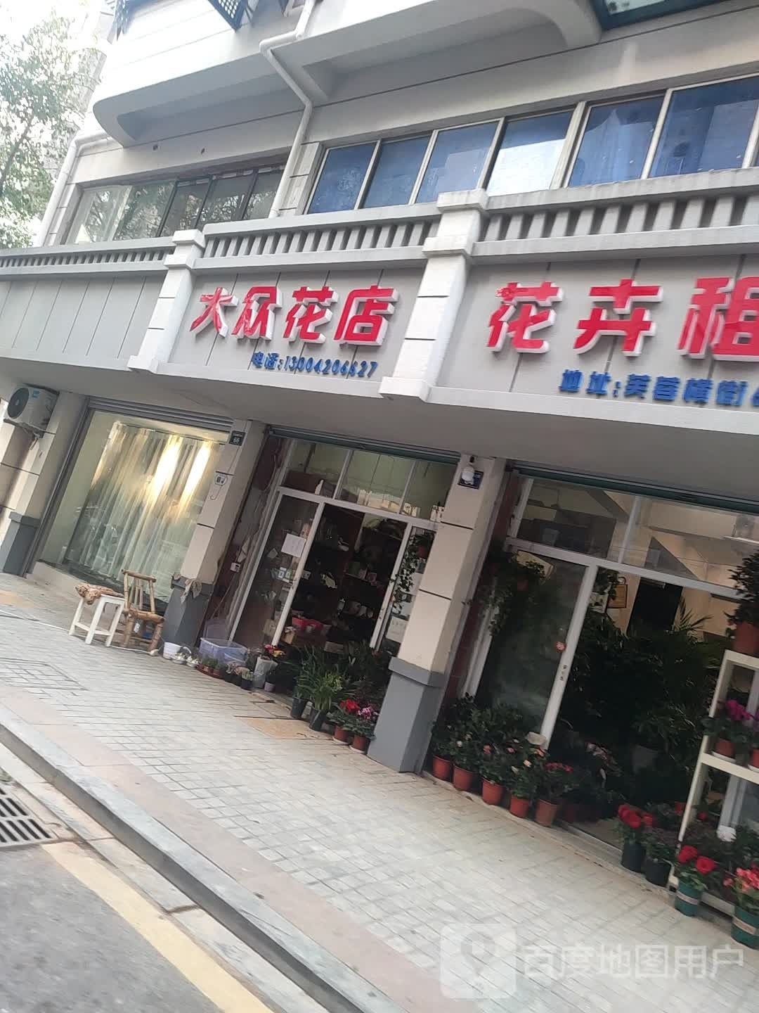 大众花店(芙蓉横街店)