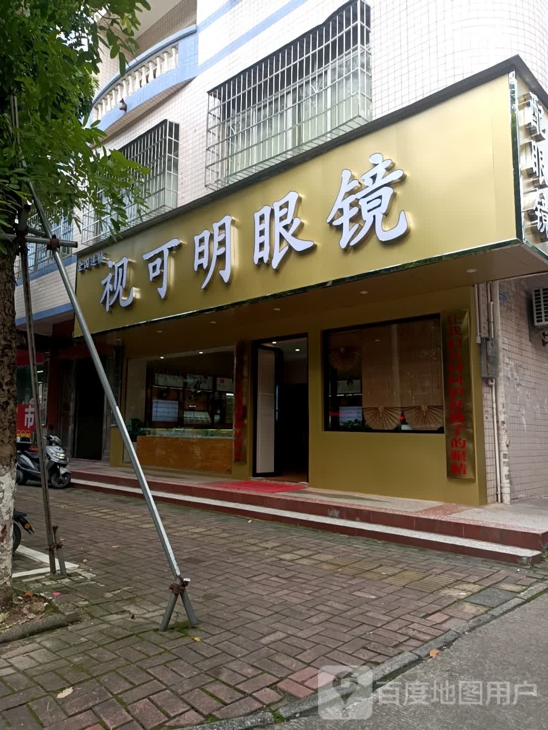 钦州视可明眼镜视光配镜中心(六中店)