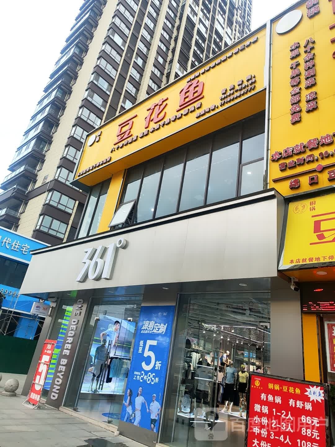 新蔡县361度(胜利街店)