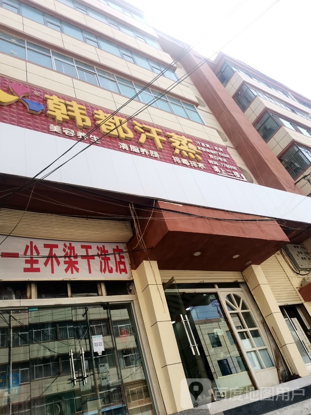 韩都汗蒸(环城西路店)