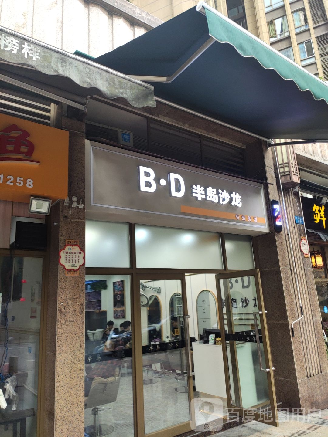 办倒沙龙(融侨城花漫庭店)