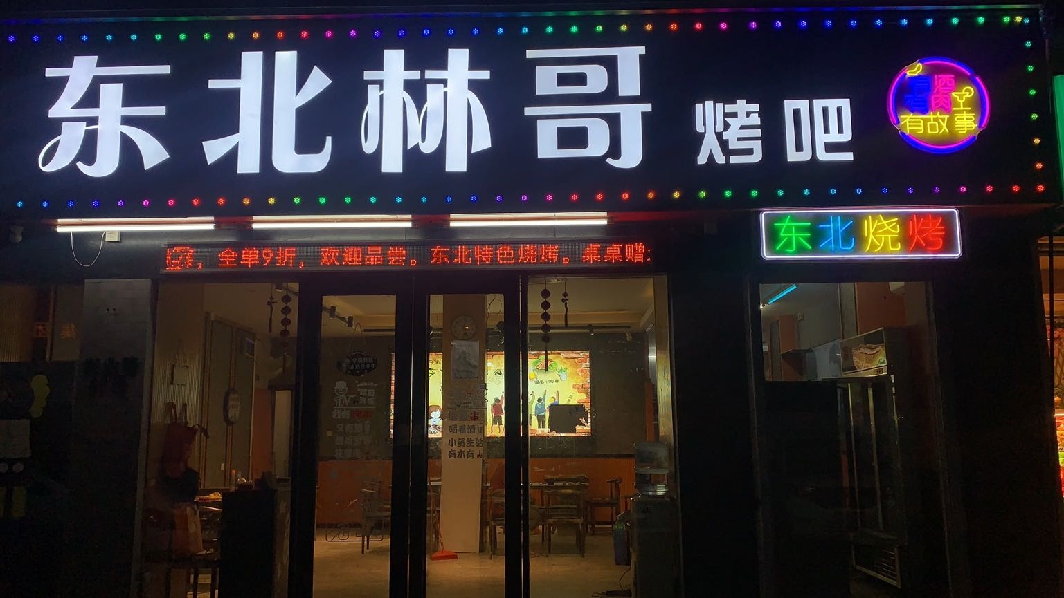 东北林哥烤吧(路苑店)