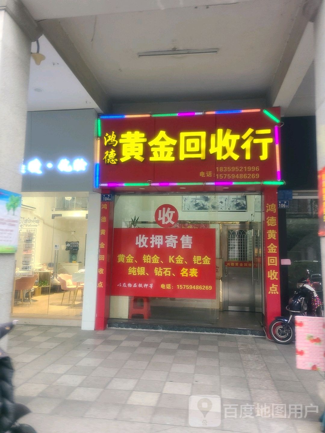 鸿德黄金回收行