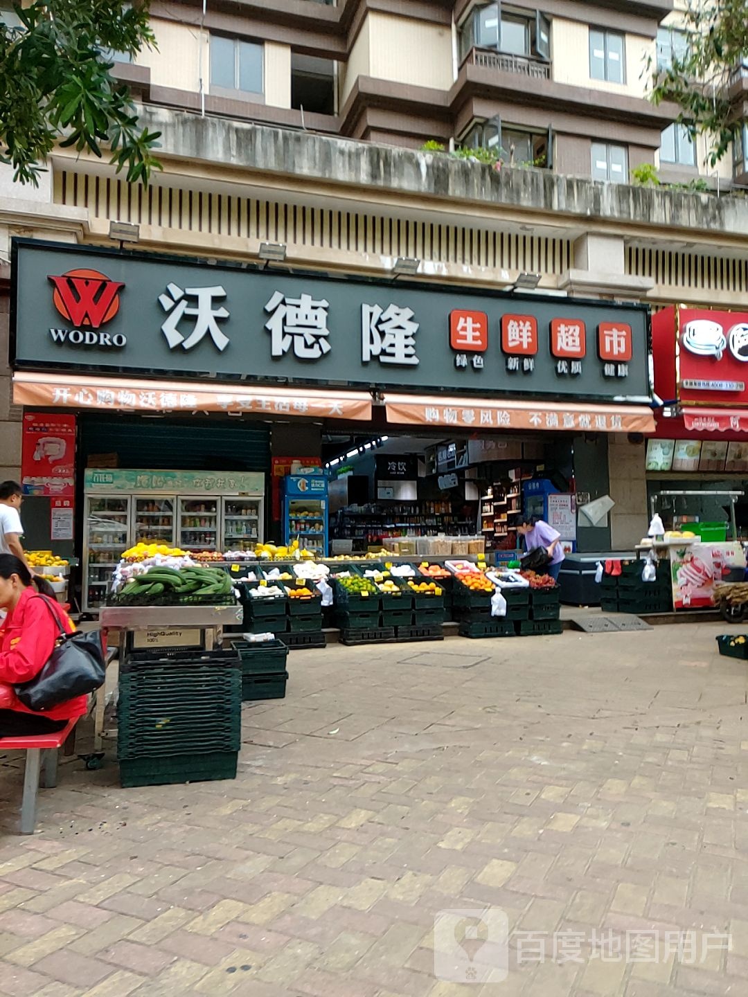 沃德隆生鲜超市(德威·摩卡小镇a区店)