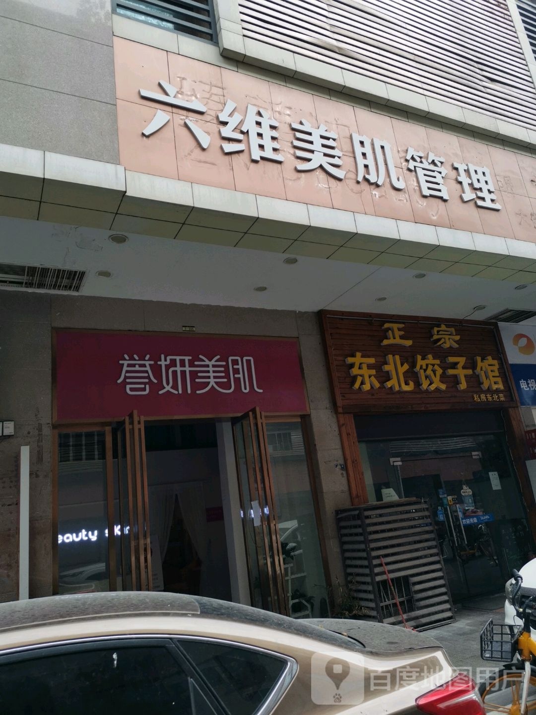 六维美肌管委