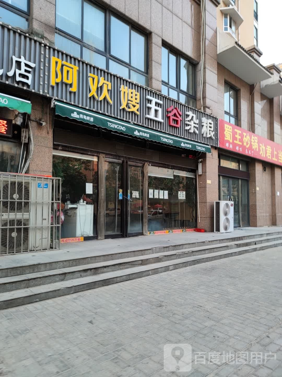 蜀王砂锅(劳动路店)