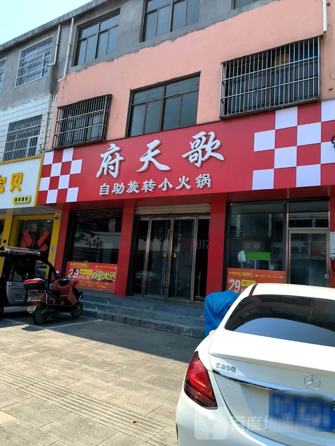 府天歌自助旋转小火锅