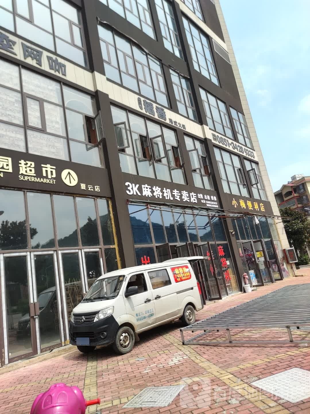 小梅便便利店(云园路店)