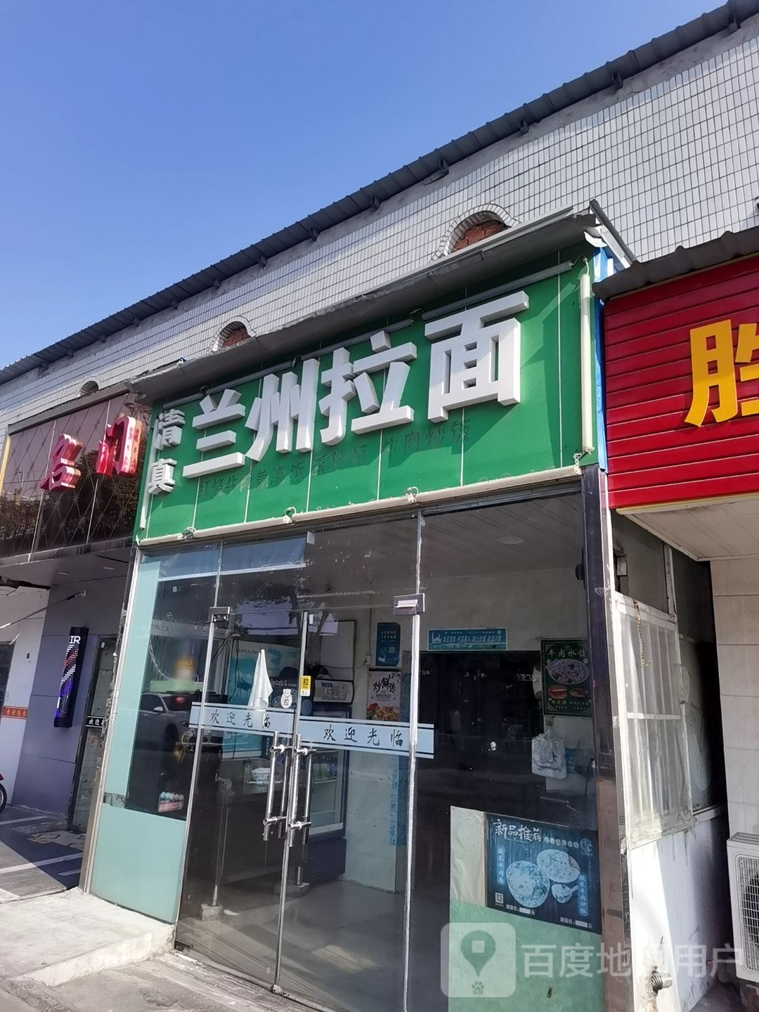 清真兰州拉面