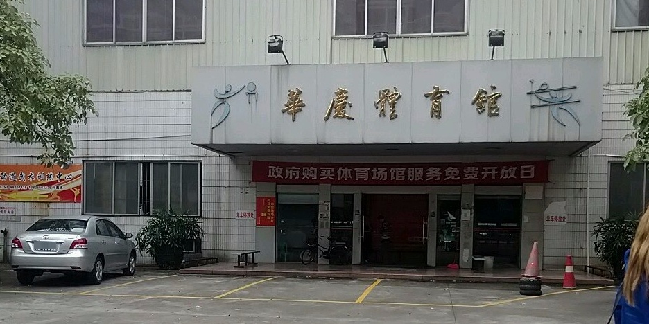 华庆体育馆