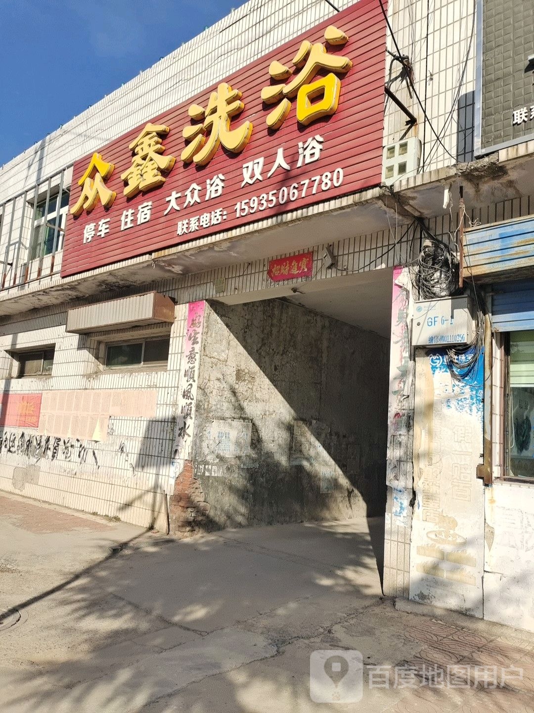众鑫洗浴(日凤线店)