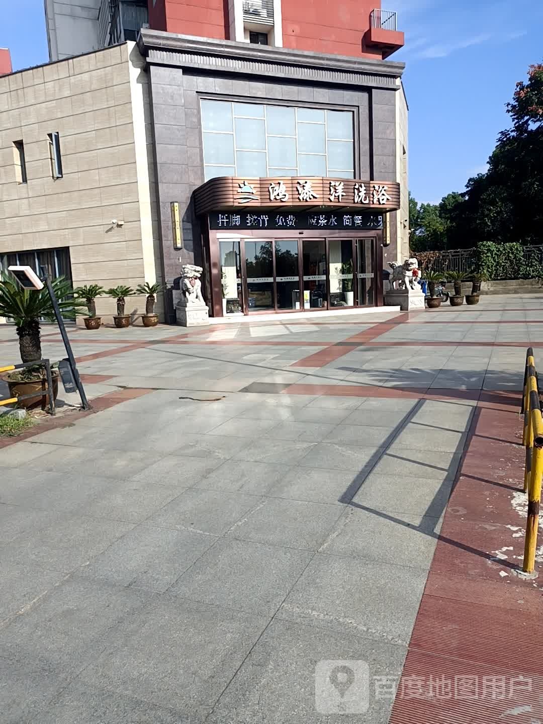 鸿溙洋洗浴